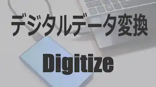 デジタイズ