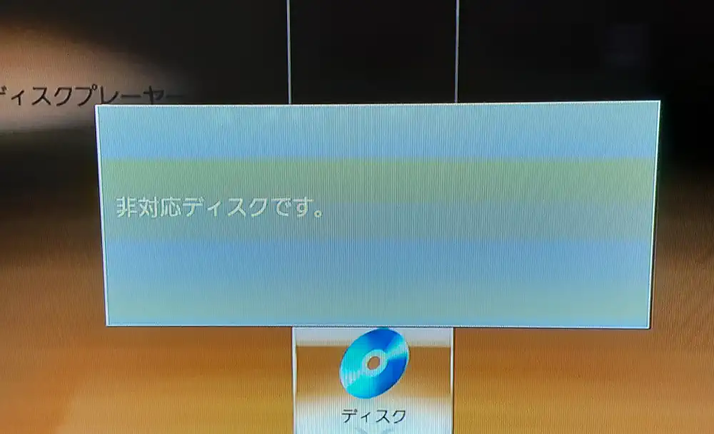 非対応ディスクです