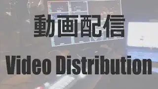 動画配信