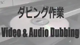 ダビング
