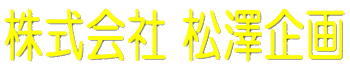 株式会社 松澤企画