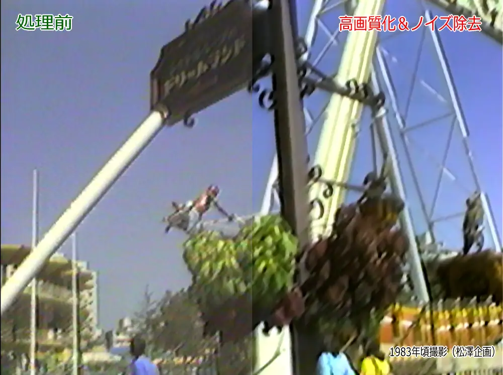 古い映像の高画質化